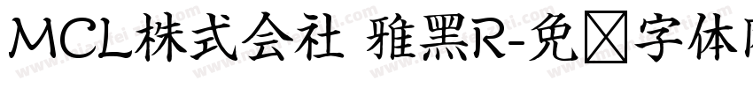 MCL株式会社 雅黑R字体转换